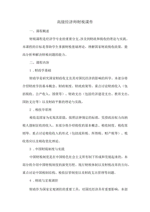 高级经济师财税课件.docx