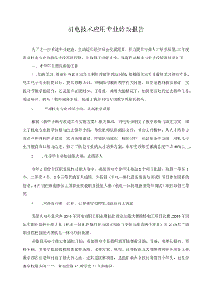 机电技术应用专业诊改报告.docx