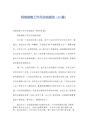 网络销售工作月总结报告（32篇）.docx