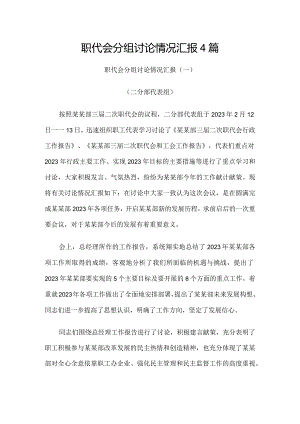 职代会分组讨论情况汇报4篇.docx