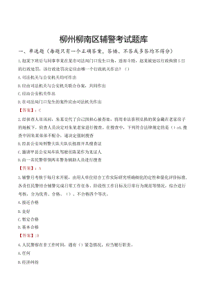 柳州柳南区辅警考试题库.docx