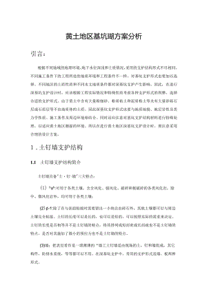 黄土地区基坑支护方案分析.docx