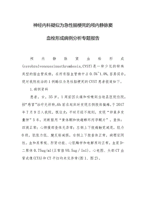 神经内科疑似为急性脑梗死的颅内静脉窦血栓形成病例分析专题报告.docx