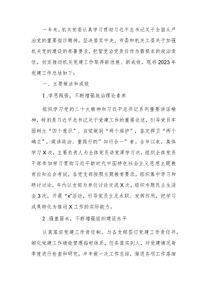 机关党委2023年党建工作总结及下步工作思路计划.docx