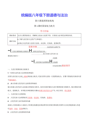 统编版八年级下册道德与法治第六课我国国家机构5课时导学案.docx