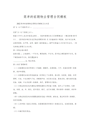 简单的前期物业管理合同模板.docx