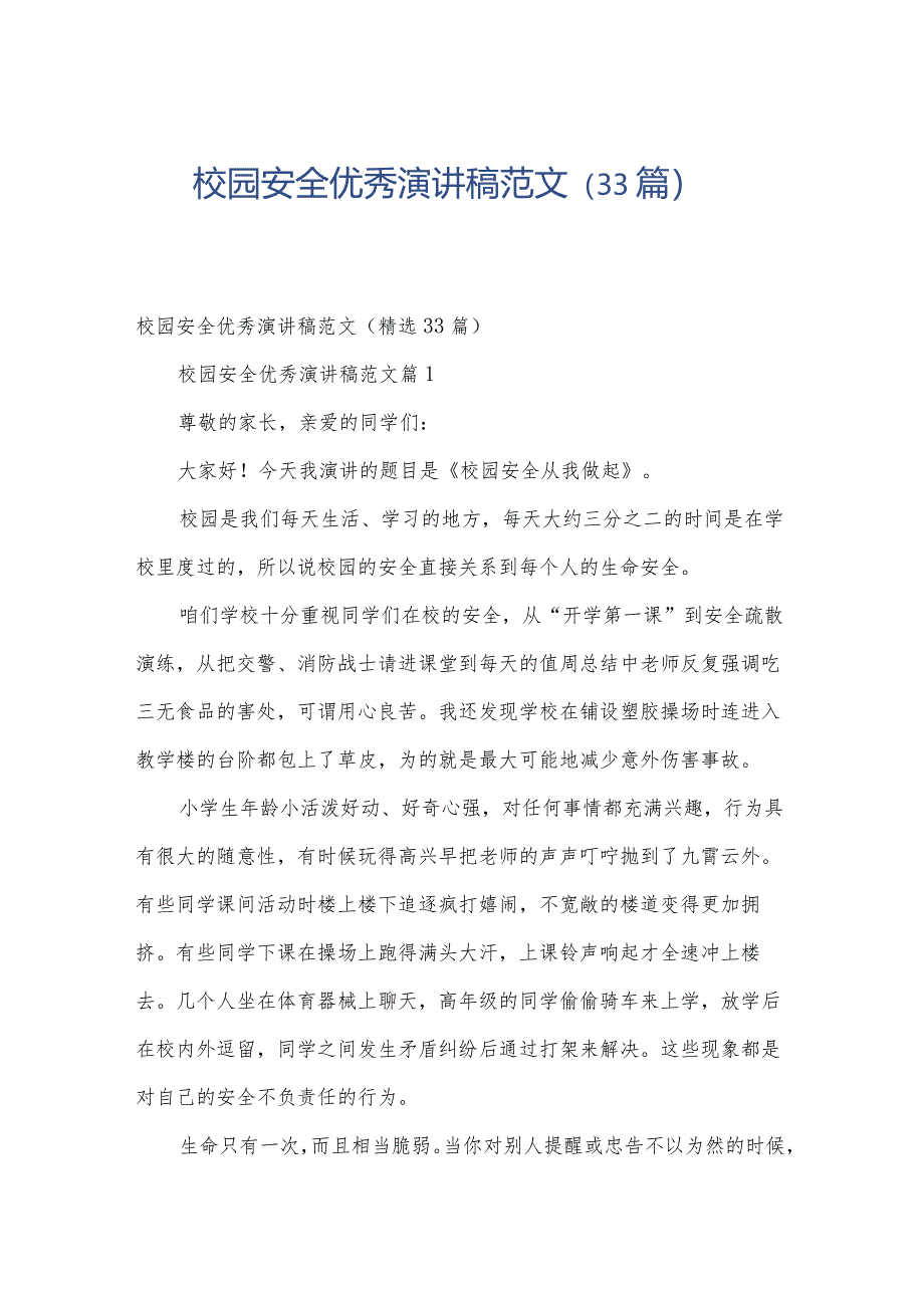 校园安全优秀演讲稿范文(33篇).docx_第1页