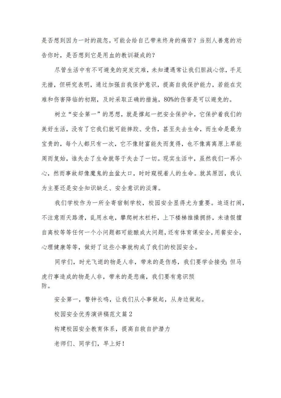校园安全优秀演讲稿范文(33篇).docx_第2页
