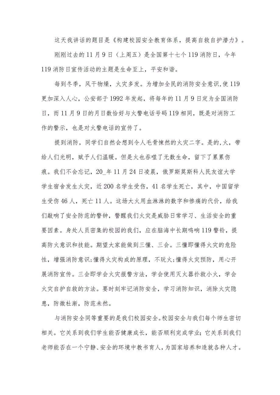 校园安全优秀演讲稿范文(33篇).docx_第3页