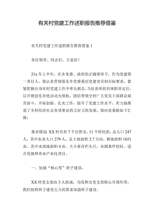 有关村党建工作述职报告推荐借鉴.docx