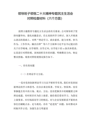 领导班子领悟二十大精神专题民主生活会对照检查材料（六个方面）.docx