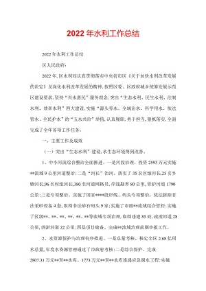 2022年水利工作总结.docx