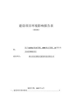浙江欣弘装配式建筑科技有限公司年产10000吨H型钢、4000吨C型钢、10万㎡彩钢板环境影响报告表.docx