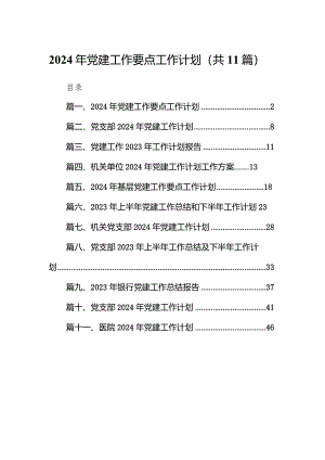 2024年党建工作要点工作计划11篇（精选版）.docx