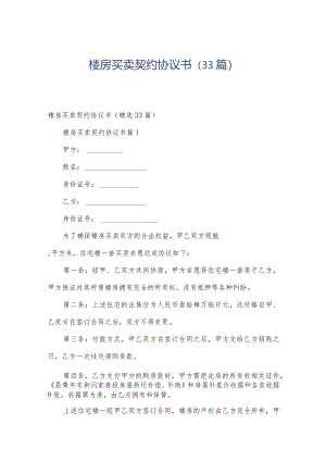 楼房买卖契约协议书（33篇）.docx