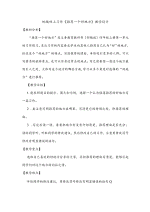 统编四上习作《推荐一个好地方》教学设计.docx