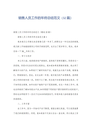 销售人员工作的年终总结范文（32篇）.docx