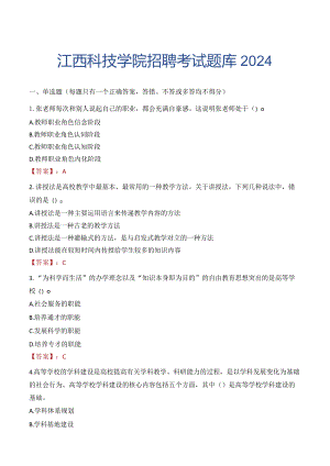 江西科技学院招聘考试题库2024.docx