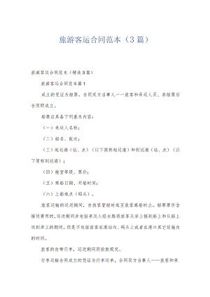 旅游客运合同范本（3篇）.docx
