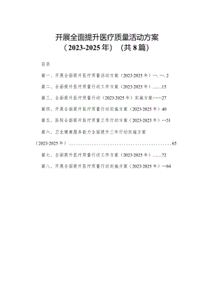 开展全面提升医疗质量活动方案（2023-2025年）（共八篇）汇编.docx