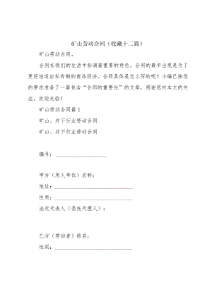 矿山劳动合同(收藏十二篇).docx