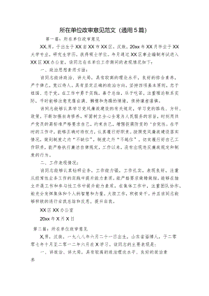 所在单位政审意见范文(通用5篇).docx