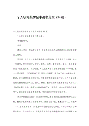 个人校内奖学金申请书范文（34篇）.docx