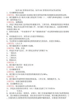 钻井HSE管理培训考试：钻井HSE管理培训考试考试答案.docx