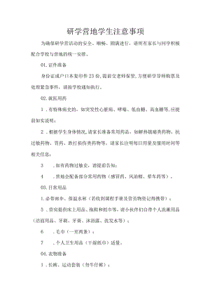 研学营地学生注意事项.docx