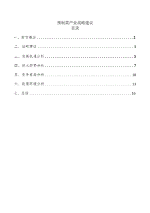 预制菜产业战略建议.docx
