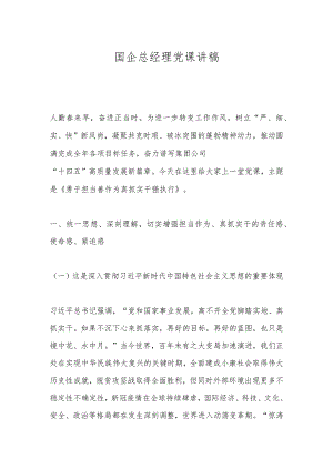 国企总经理党课讲稿.docx