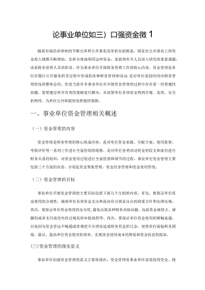 论事业单位如何加强资金管理.docx
