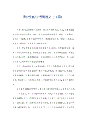 毕业生的讲话稿范文（33篇）.docx