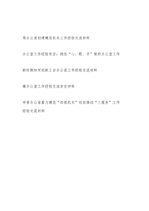 2024办公室工作经验交流材料5篇.docx