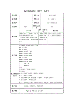 综合布线技术教案项目6电信间子系统的设计与实施（8学时）.docx