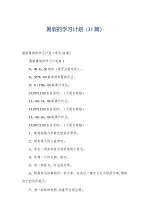 暑假的学习计划（31篇）.docx