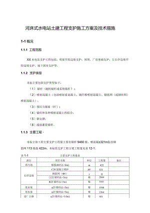 河床式水电站土建工程支护施工方案及技术措施.docx