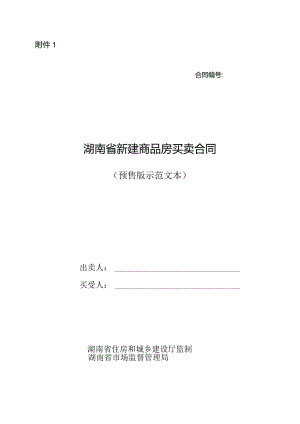 附件：湖南省新建商品房买卖合同（预售）（2022版）.docx