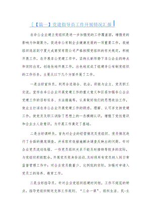 党建指导员工作开展情况汇报三篇.docx