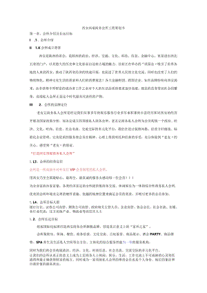 高端会所策划书模板.docx