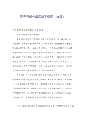 迎元旦新气象国旗下讲话（30篇）.docx