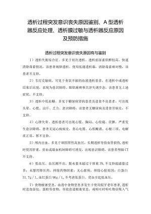 透析过程突发意识丧失原因鉴别、A型透析器反应处理、透析膜过敏与透析器反应原因及预防措施.docx
