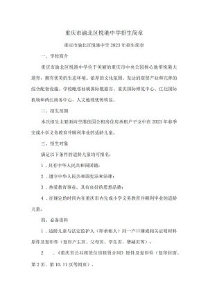 重庆市渝北区悦港中学招生简章.docx