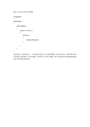 编程题24：输出100以内的偶数公开课教案教学设计课件资料.docx