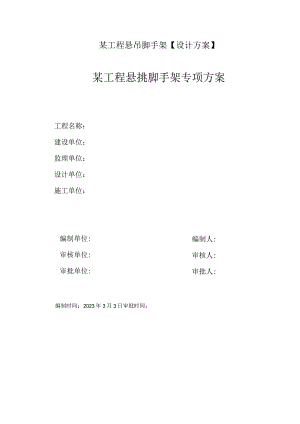 某工程悬吊脚手架【设计方案】.docx