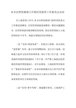 X市自然资源部门开展信用监管工作新亮点总结.docx
