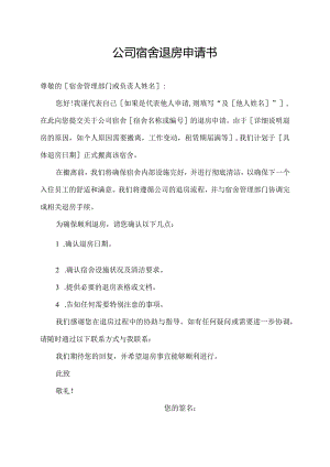 公司宿舍退房申请书.docx