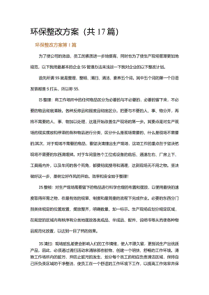 环保整改方案.docx