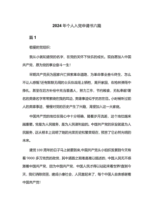 2024年个人入党申请书六篇.docx