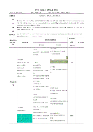 足球体育与健康课教案.docx